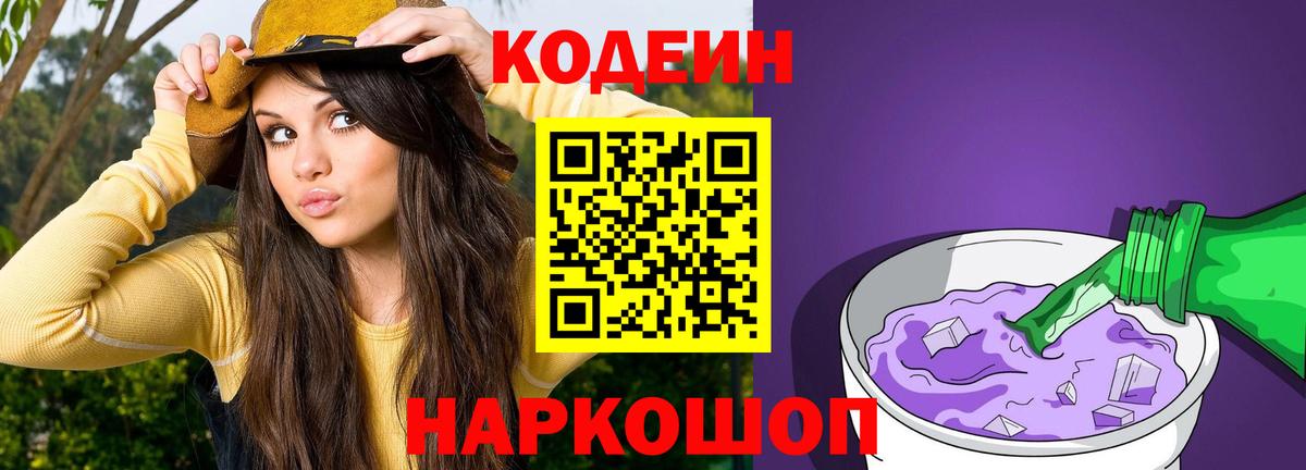 Тимашёвск  Кодеиновый сироп Lean Purple Drank  Вход с VPN 