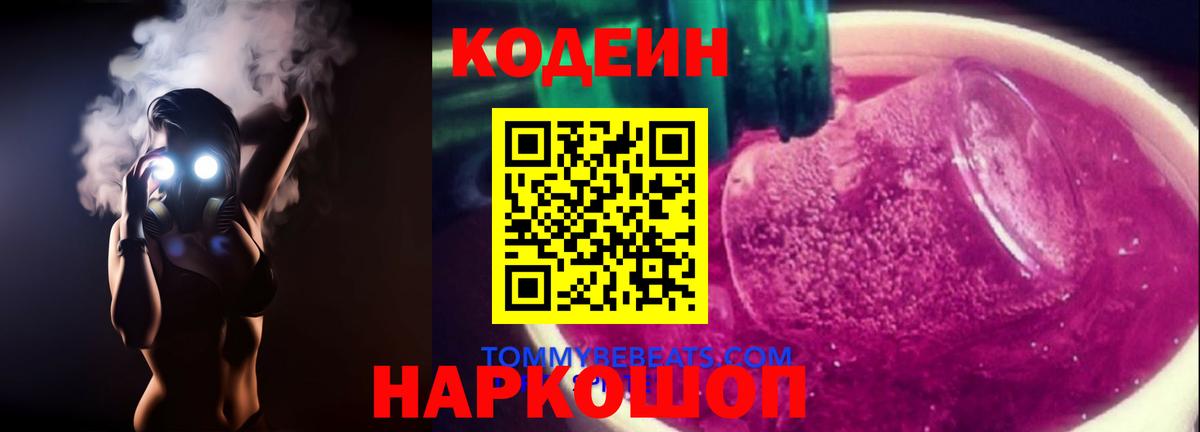 Codein Purple Drank Тимашёвск